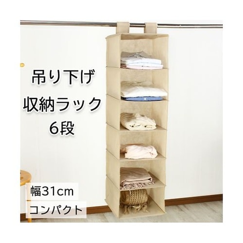 吊り下げ収納ラック6段 ベージュ RK−