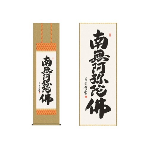 掛軸 「六字名号」 吉村清雲 書 K10