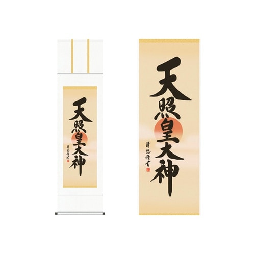 掛軸「天照皇大神」吉田清悠 筆 K105