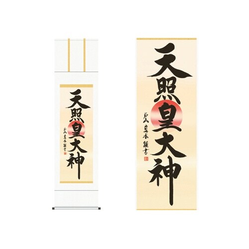 掛軸「天照皇大神」戸山真水 筆 K105
