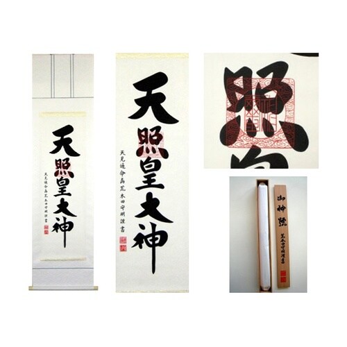 掛軸「天照皇大神」 荒木田守明 書 K1
