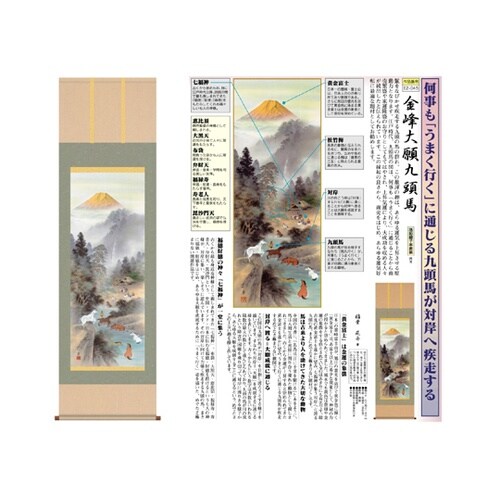 掛軸「金峰大願九頭馬」 稲葉苑舟 筆 K