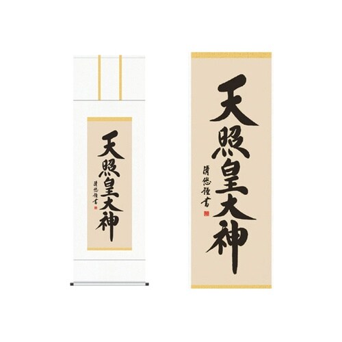 掛軸【天照皇大神】 吉田清悠筆(桐箱入り