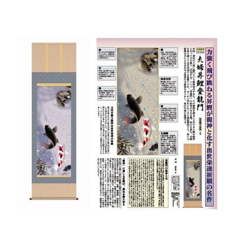 掛軸「夫婦昇鯉登龍門」戸田雲草筆 K98