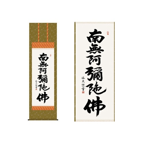 掛軸 【六字名号】 中田逸夫 書 K98
