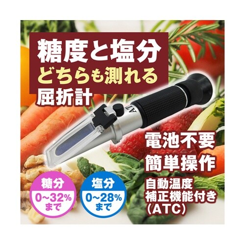 糖度・塩分計 糖度 塩分濃度 屈折計 自