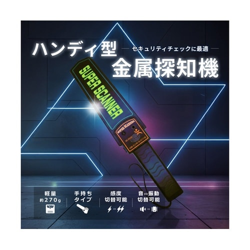 ハンディ型 高感度・低感度切り替え 音/