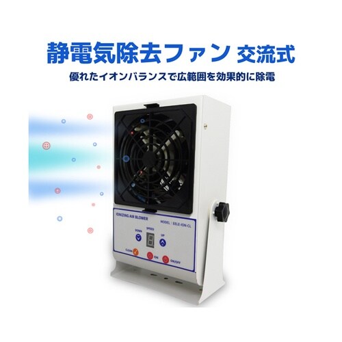 静電気除去ファン イオナイザー 自動クリ