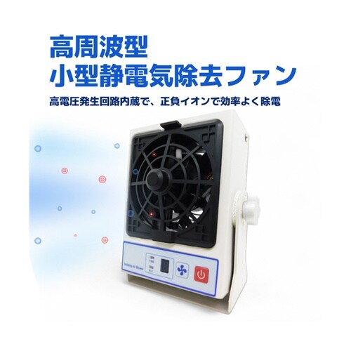 小型コンパクト 静電気除去ファン イオナ