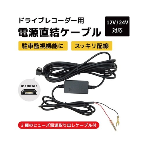 ドライブレコーダー用 電源直結ケーブル