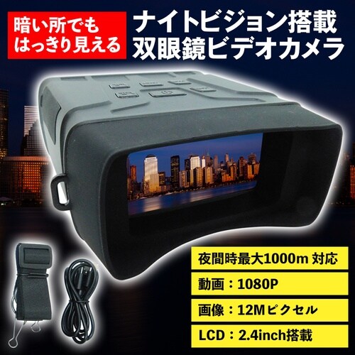 デジタル双眼鏡 双眼鏡 暗視鏡 暗視スコ