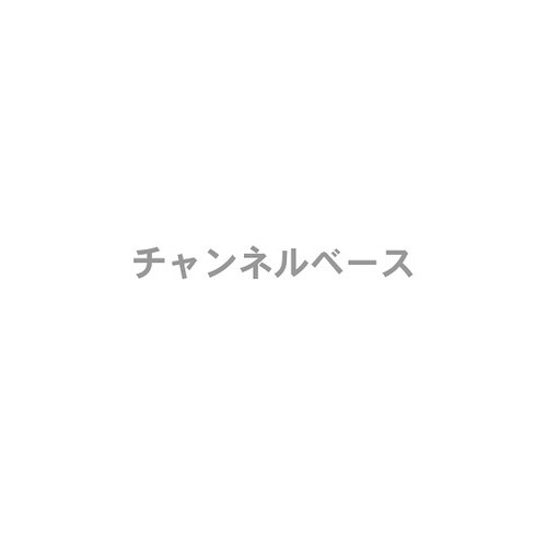 チャンネルベース FW−TCB−01