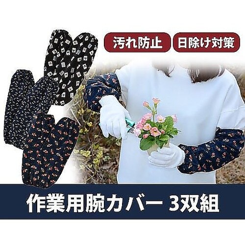 国産和柄調 腕カバーおまかせ 1組(3双