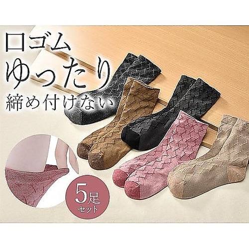 婦人 綿混しめつけ解消ソックス 1組(5