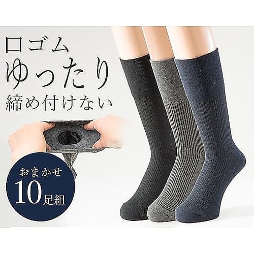 紳士綿混はき口ゆったりゴムなし靴下 色お