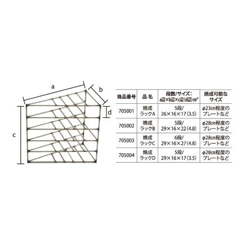705002 焼成ラックB
