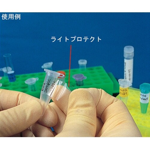 ライトプロテクト 0.5mLチューブ用