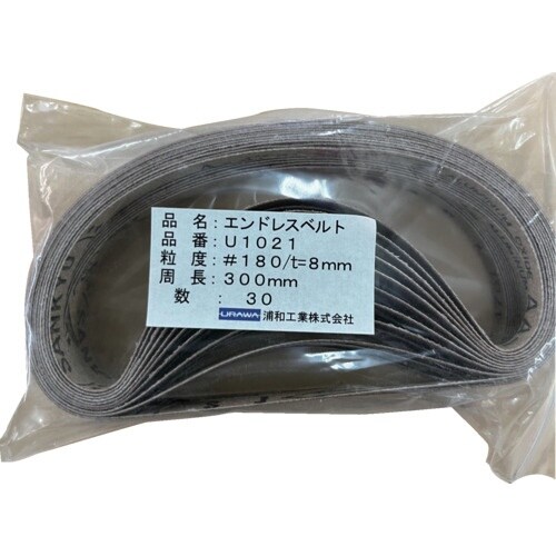 ウラワミニター エンドレスサンドベルト (30個入