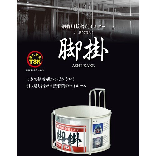 SK 鋼管用接着剤ホルダー 脚掛 ASK−S2