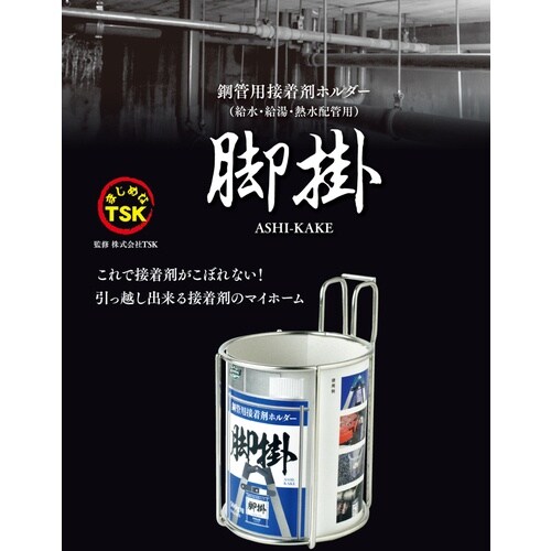 SK 鋼管用接着剤ホルダー 脚掛 ASK−S55