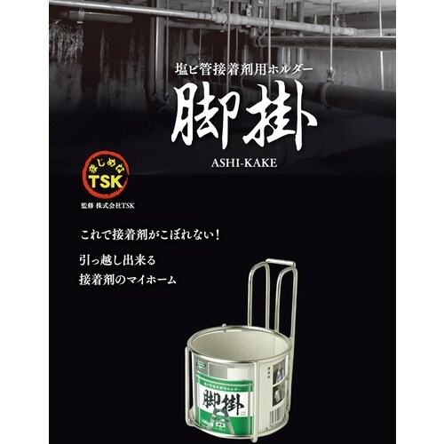 SK 塩ビ管接着剤用ホルダー 脚掛