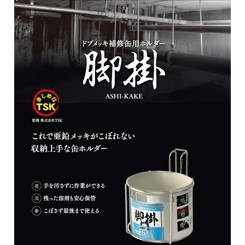 SK ドブメッキ補修缶用ホルダー 脚掛