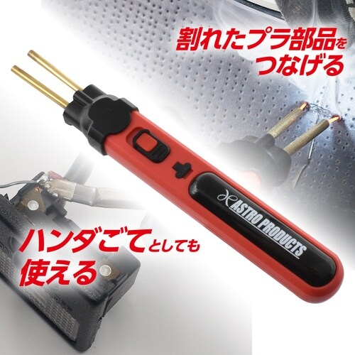 アストロプロダクツ 充電式 プラスチックリペア