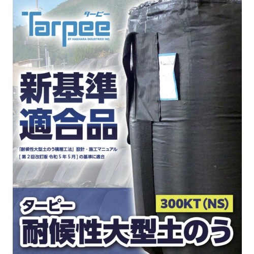 萩原 ターピー 耐候性大型土のうBLACK(ブラッ