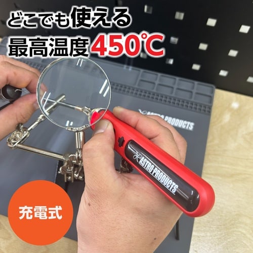 アストロプロダクツ 充電式 ハンダこて
