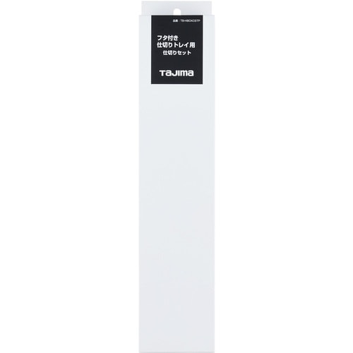 タジマ 工具箱 フタ付き仕切りトレイ用 仕切りセッ