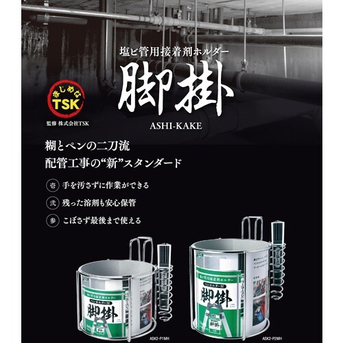 SK 塩ビ管用接着剤ホルダー ペンホルダー付 脚掛