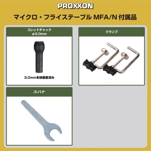 PROXXON マイクロ・フライステーブル MFA