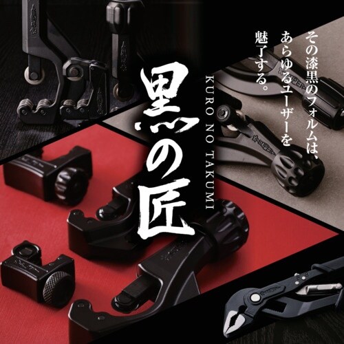 スーパー 黒の匠ステンレスフレキ管専用カッター替刃