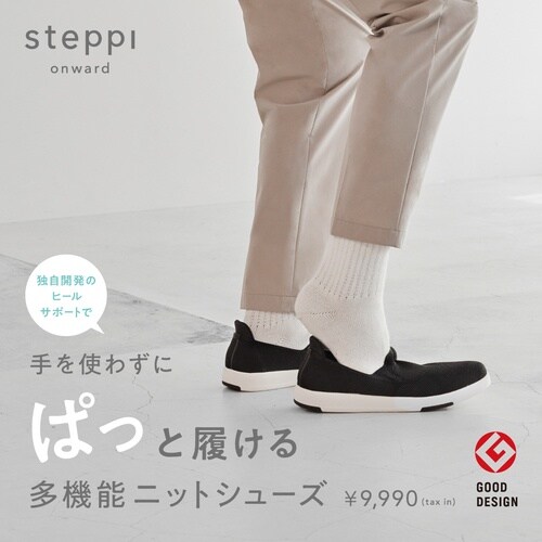 steppi 多機能ニットシューズ steppi