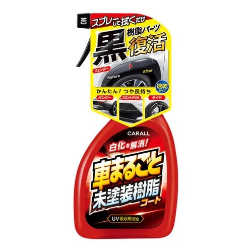 車まるごと未塗装樹脂コート 車用 保護つや出し 速