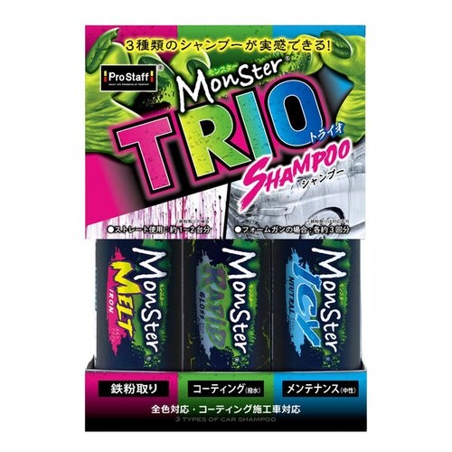 モンスター トライオ シャンプー 鉄粉とり コーテ