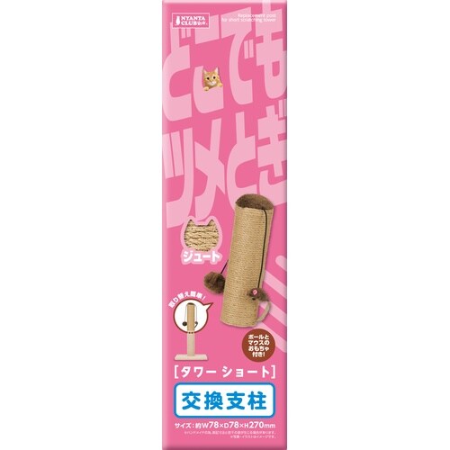 どこでもツメとぎタワーショート交換支柱