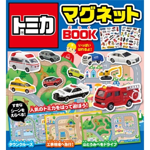 トミカマグネットBOOK