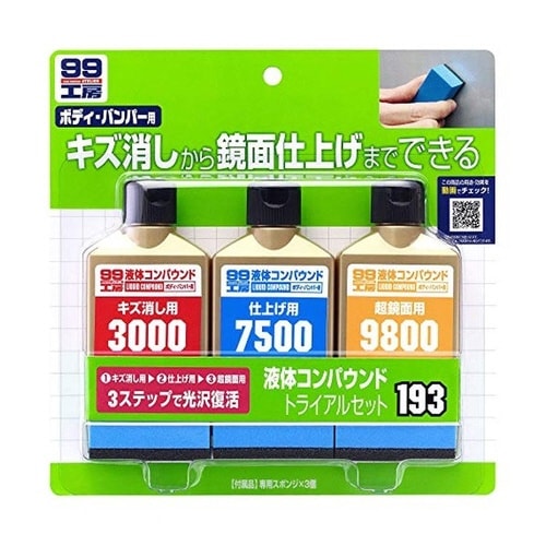 99工房 補修用品 液体コンパウンドトライアルセッ