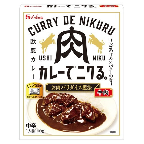 ハウス カレーでニクる。牛肉×20