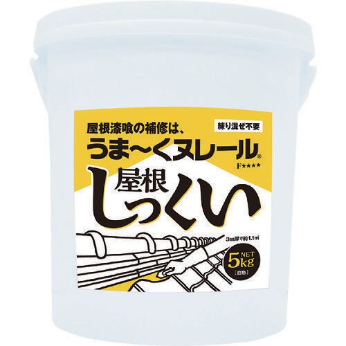 うまーくヌレール屋根しっくい