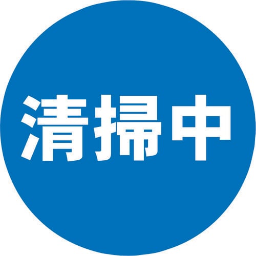 表示シール 清掃中 SF−68−F