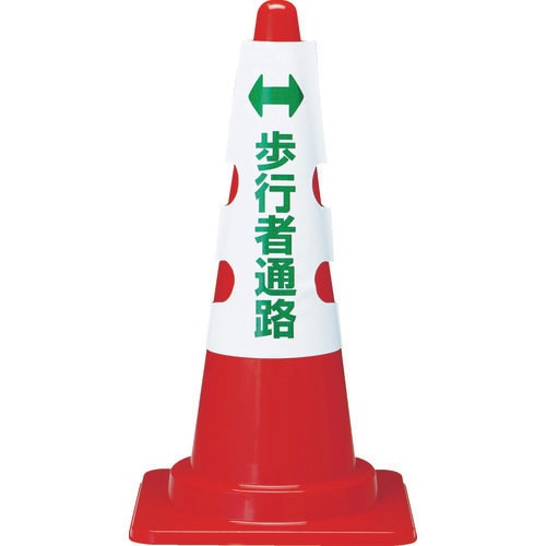カラーコーン用カバー 歩行者通路 T38558A