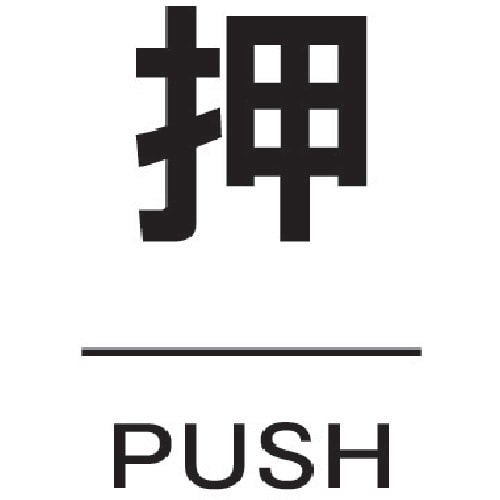 ドアプレート 押 TDPOSU