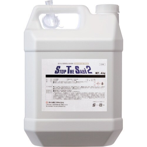 ストップ・ザ・サビ2 4kg