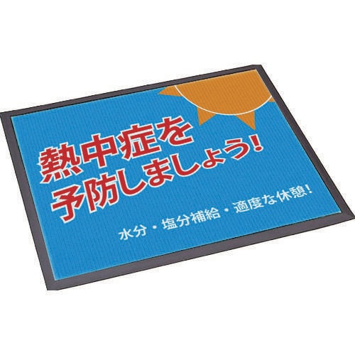 置き型熱中症予防標識