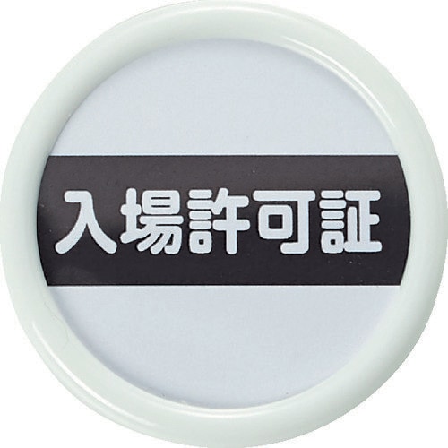 役職表示名札 「入場許可証」 TPNP451