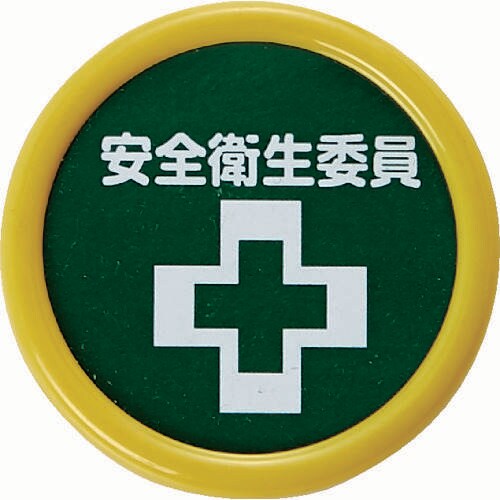 役職表示名札 「安全衛生委員」 TPNP453