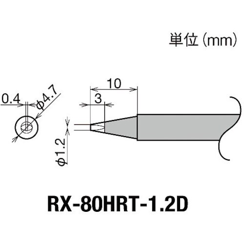 交換コテ先(RX−8シリーズ) 849−6985