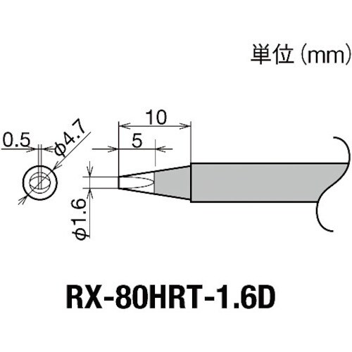交換コテ先(RX−8シリーズ) 849−6986
